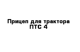 Прицеп для трактора ПТС 4